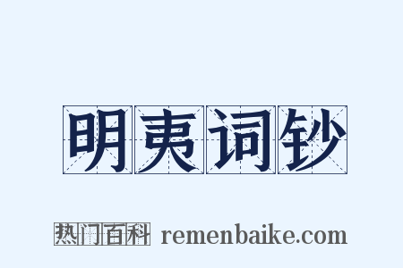 明夷词钞是什么意思的图片